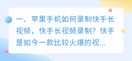 苹果手机如何录制快手长视频,快手长视频录制?