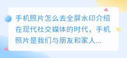 手机照片怎么去全屏水印