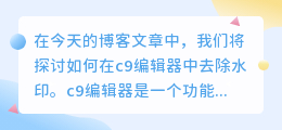 c9怎么去水印