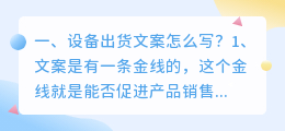 设备出货文案怎么写？
