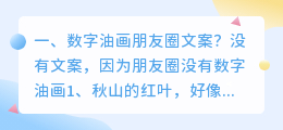 数字油画朋友圈文案?