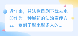 普法栏目剧下载去水印