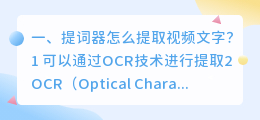 提词器怎么提取视频文字?