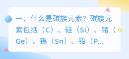 什么是碳族元素?