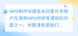 wps制作长图去水印