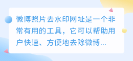 微博照片去水印网址
