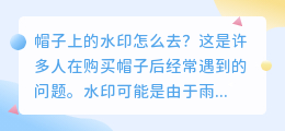 帽子上的水印怎么去