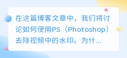 ps能否给视频去水印