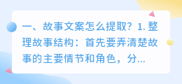 故事文案怎么提取?