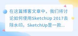 sketchup2017怎么去水印