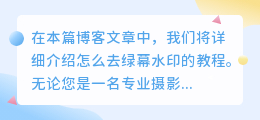 怎么去绿幕水印教程