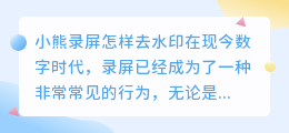 小熊录屏怎样去水印
