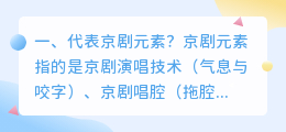 代表京剧元素?