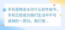 手机视频去水印什么软件