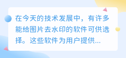 能给图片去水印的软件