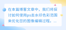 ps去水印色彩范围