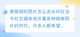 美图相机照片怎么去水印