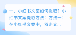 小红书文案如何提取?