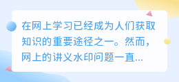 网上的讲义水印去不掉
