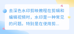 去深色水印剪映教程