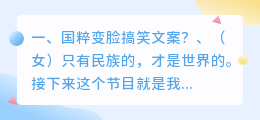 国粹变脸搞笑文案?