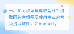 拍同款怎样提取音频?