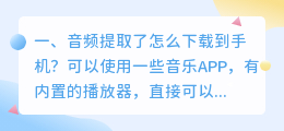 音频提取了怎么下载到手机?