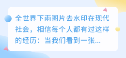 全世界下雨图片去水印