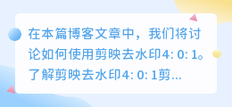 剪映怎么去水印4.0.1