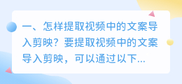 怎样提取视频中的文案导入剪映?