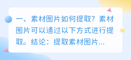 素材图片如何提取?