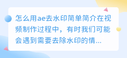 怎么用ae去水印简单