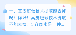 真皮斑做技术提取能去掉吗?