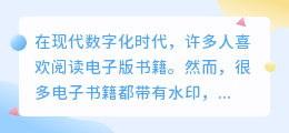 电子版书籍去水印