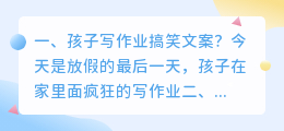 孩子写作业搞笑文案?