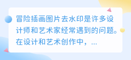 冒险插画图片去水印