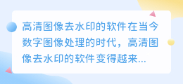 高清图像去水印的软件
