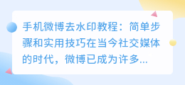 手机微博去水印教程