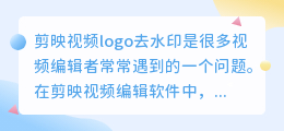 剪映视频logo去水印