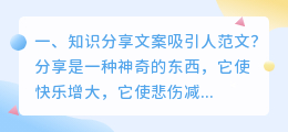 知识分享文案吸引人范文?