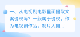 从电视剧电影里面提取文案侵权吗?