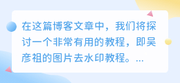 吴彦祖的图片去水印教程