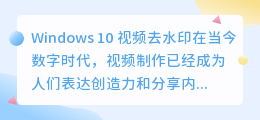 windows10视频去水印