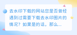 去水印下载的网站