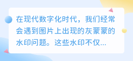 ps如何去灰蒙蒙水印