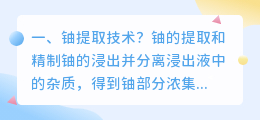 铀提取技术?