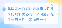 孕早期出血图片去水印