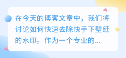 筷手下壁纸怎么去水印