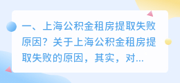 上海公积金租房提取失败原因?