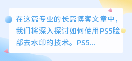 ps5脸部去水印
